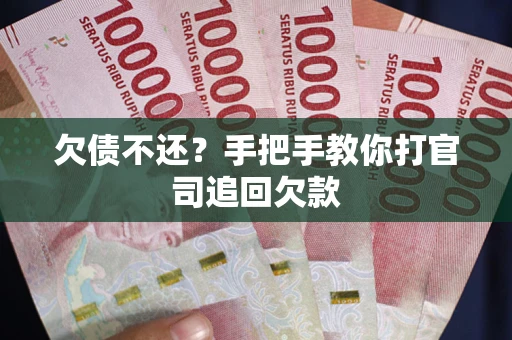 济南欠债不还？手把手教你打官司追回欠款