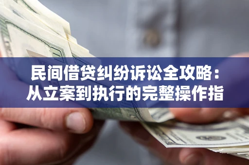 济南民间借贷纠纷诉讼全攻略：从立案到执行的完整操作指南