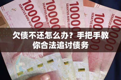 济南欠债不还怎么办？手把手教你合法追讨债务