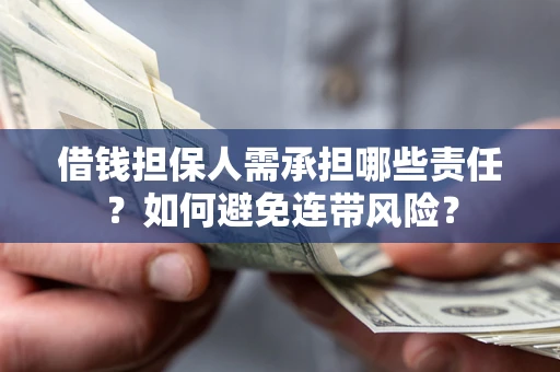济南借钱担保人需承担哪些责任？如何避免连带风险？