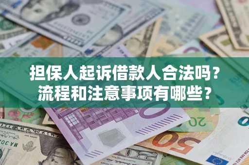济南担保人起诉借款人合法吗？流程和注意事项有哪些？