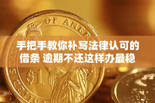 济南手把手教你补写法律认可的借条 逾期不还这样办最稳妥