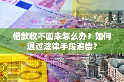 济南借款收不回来怎么办？如何通过法律手段追偿？