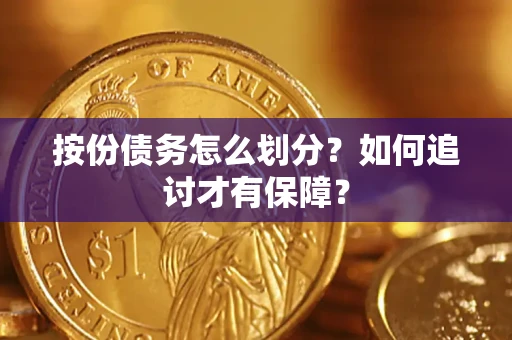 济南按份债务怎么划分？如何追讨才有保障？