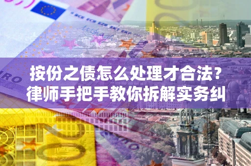 济南按份之债怎么处理才合法？律师手把手教你拆解实务纠纷