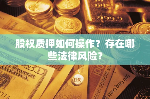 济南股权质押如何操作？存在哪些法律风险？