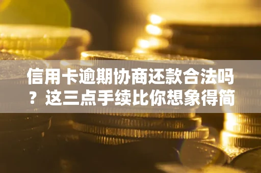 济南信用卡逾期协商还款合法吗？这三点手续比你想象得简单
