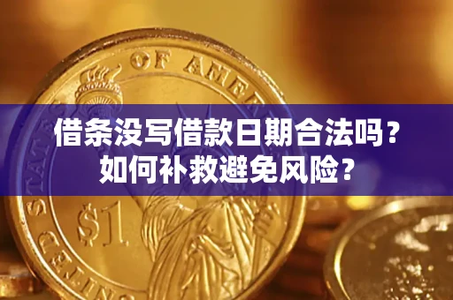 济南借条没写借款日期合法吗？如何补救避免风险？