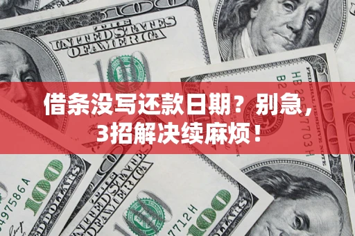 济南借条没写还款日期？别急，3招解决续麻烦！