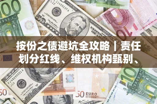 济南按份之债避坑全攻略｜责任划分红线、维权机构甄别、纠纷处理全流程拆解