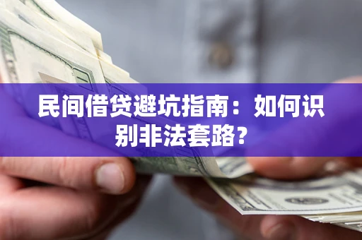 济南民间借贷避坑指南：如何识别非法套路？