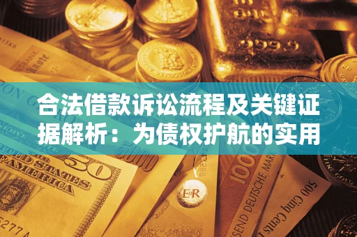 济南合法借款诉讼流程及关键证据解析：为债权护航的实用指南
