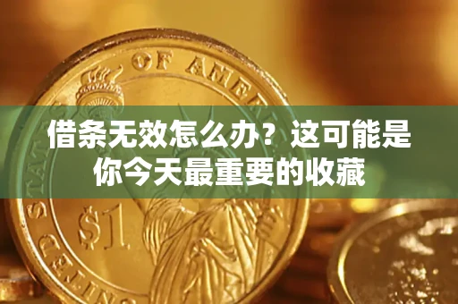 济南借条无效怎么办？这可能是你今天最重要的收藏