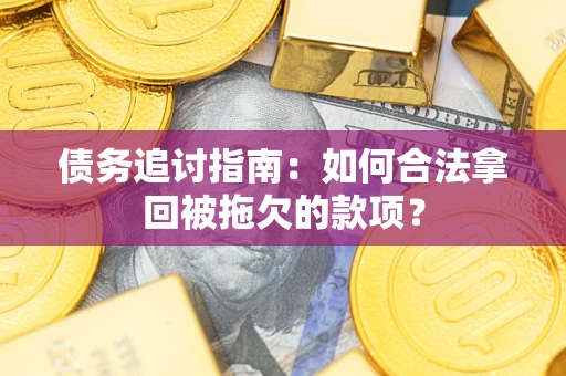 济南债务追讨指南：如何合法拿回被拖欠的款项？