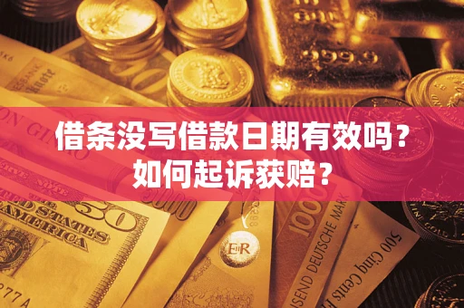 济南借条没写借款日期有效吗？如何起诉获赔？