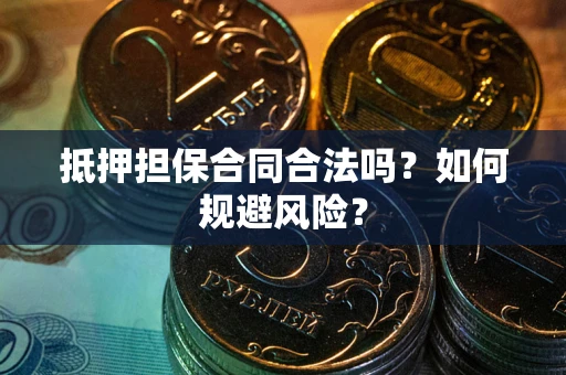 济南抵押担保合同合法吗？如何规避风险？
