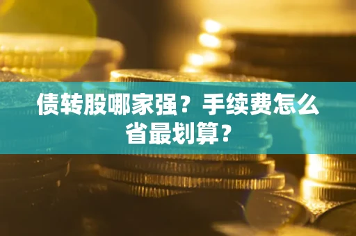 济南债转股哪家强？手续费怎么省最划算？