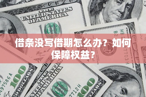 济南借条没写借期怎么办？如何保障权益？