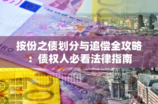 济南按份之债划分与追偿全攻略：债权人必看法律指南