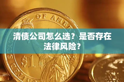 济南清债公司怎么选？是否存在法律风险？