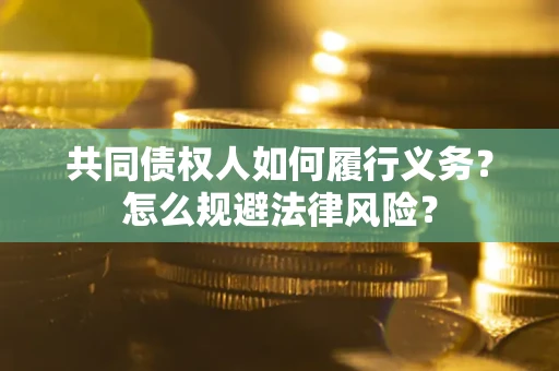 济南共同债权人如何履行义务？怎么规避法律风险？