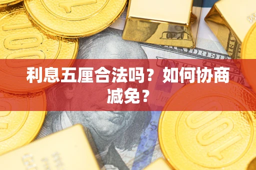 济南利息五厘合法吗？如何协商减免？