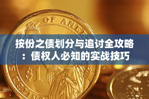 济南按份之债划分与追讨全攻略：债权人必知的实战技巧
