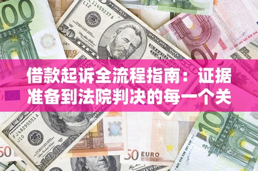 济南借款起诉全流程指南：证据准备到法院判决的每一个关键步骤