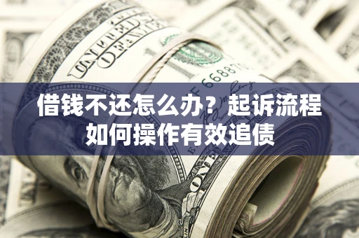 济南借钱不还怎么办？起诉流程如何操作有效追债