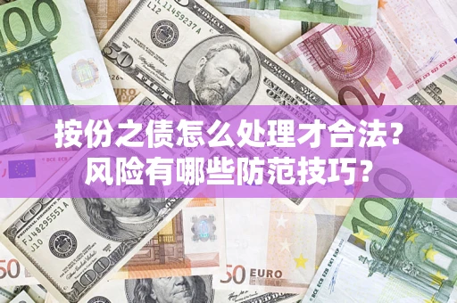 济南按份之债怎么处理才合法？风险有哪些防范技巧？