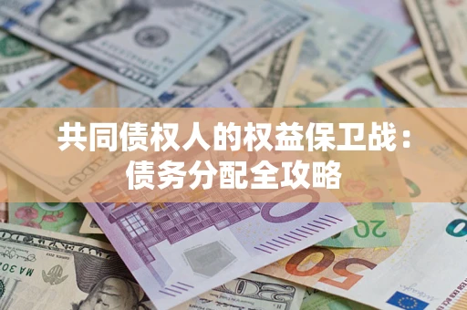 济南共同债权人的权益保卫战：债务分配全攻略