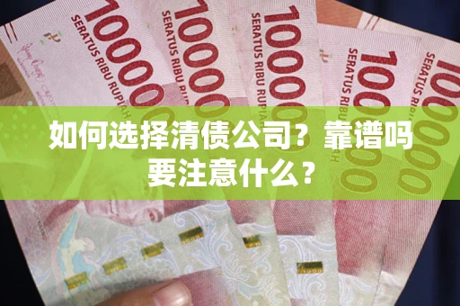 济南如何选择清债公司？靠谱吗要注意什么？