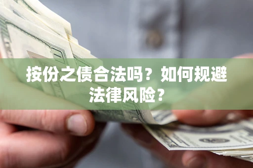济南按份之债合法吗？如何规避法律风险？