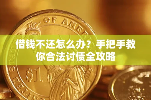 济南借钱不还怎么办？手把手教你合法讨债全攻略