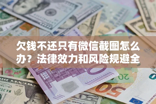 济南欠钱不还只有微信截图怎么办？法律效力和风险规避全解析