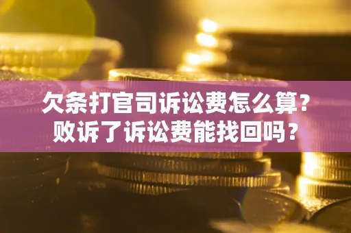 济南欠条打官司诉讼费怎么算？败诉了诉讼费能找回吗？