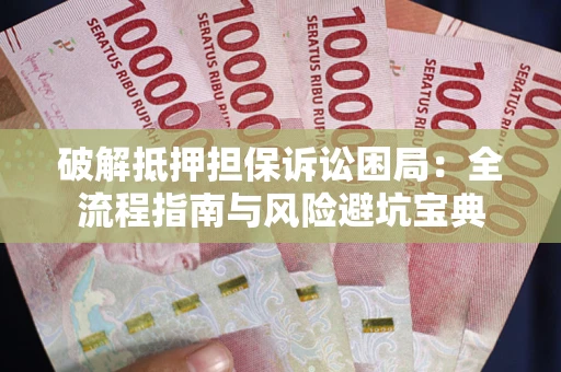 济南破解抵押担保诉讼困局:全流程指南与风险避坑宝典 济南破解抵押担保诉讼困局:全流程指南与风险避坑宝典