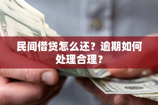 济南民间借贷怎么还？逾期如何处理合理？