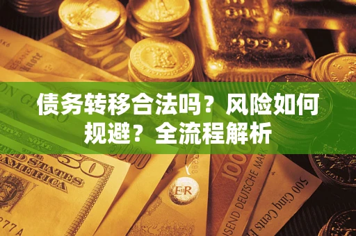 济南债务转移合法吗？风险如何规避？全流程解析