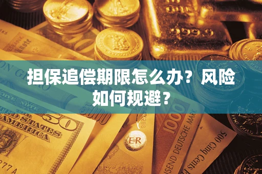 济南担保追偿期限怎么办？风险如何规避？