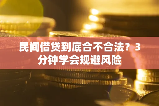 济南民间借贷到底合不合法？3分钟学会规避风险