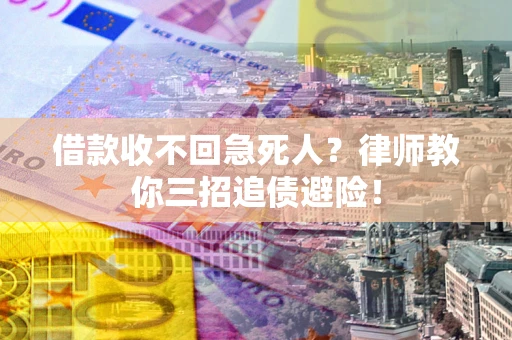 济南借款收不回急死人？律师教你三招追债避险！