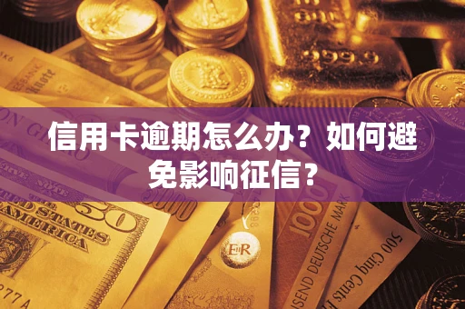 济南信用卡逾期怎么办？如何避免影响征信？