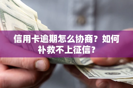 济南信用卡逾期怎么协商？如何补救不上征信？
