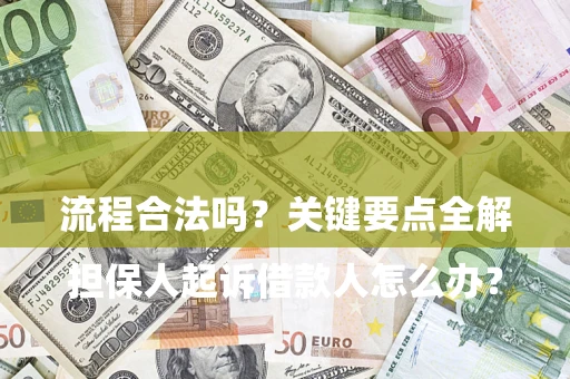 济南

担保人起诉借款人怎么办？流程合法吗？关键要点全解析
