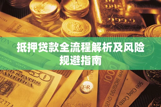 济南抵押贷款全流程解析及风险规避指南