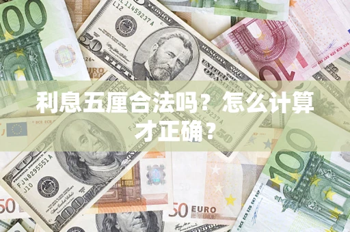 济南利息五厘合法吗？怎么计算才正确？