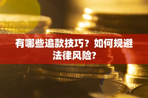 济南有哪些追款技巧？如何规避法律风险?