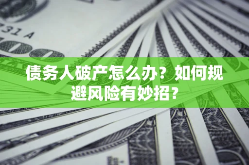 济南债务人破产怎么办？如何规避风险有妙招？