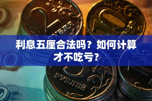 济南利息五厘合法吗？如何计算才不吃亏？